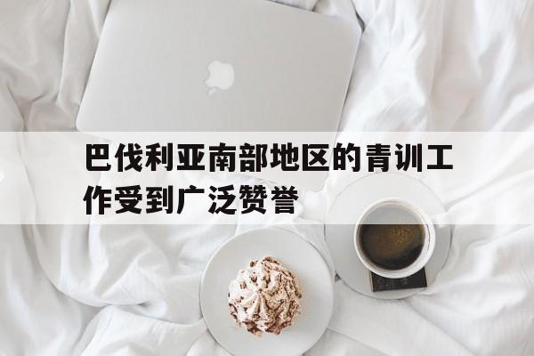 巴伐利亚南部地区的青训工作受到广泛赞誉 巴伐利亚南部地区的青训工作受到广泛赞誉